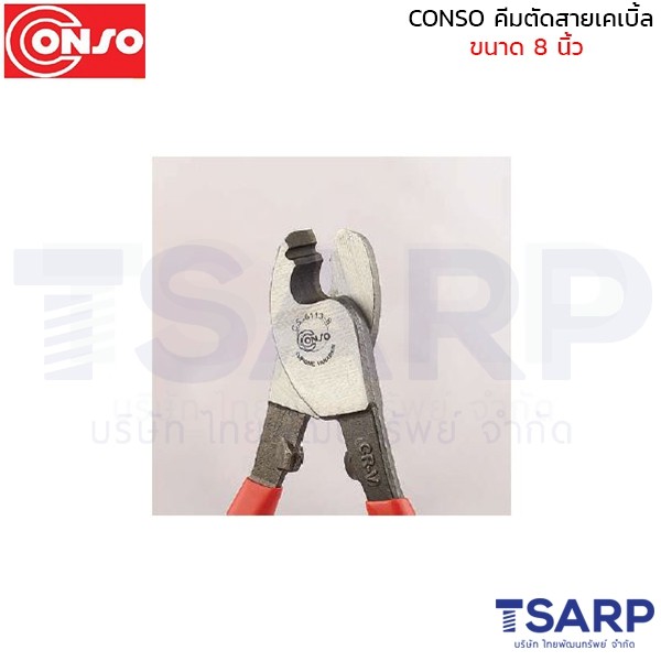 Conso Threaded CONSO คีมตัดสายเคเบิ้ล ขนาด 8 นิ้ว