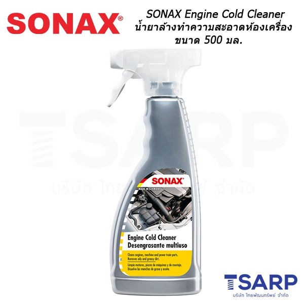 SONAX Engine Cold Cleaner น้ำยาล้างทำความสะอาดห้องเครื่อง ขนาด 500 มล.