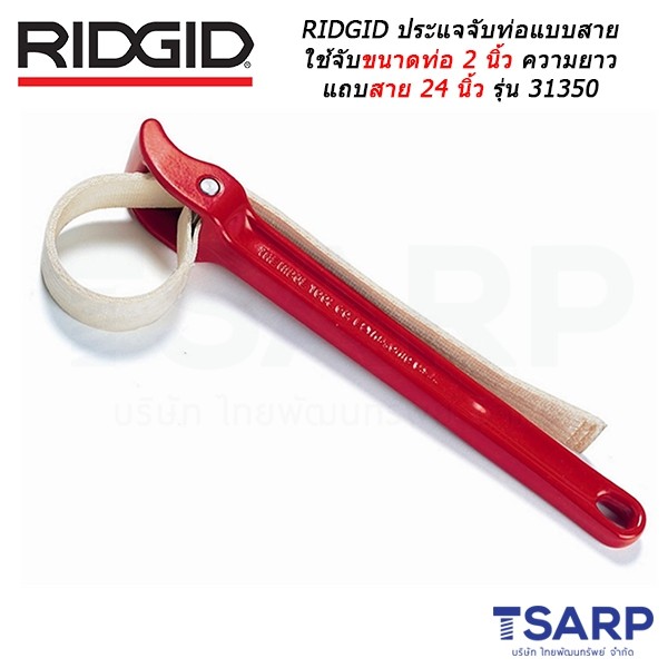 RIDGID ประแจจับท่อแบบสายรัดใช้จับขนาดท่อ 2 นิ้ว ความยาวแถบสาย 24 นิ้ว ...