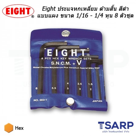 Eight ประแจหกเหลี่ยม ด้ามสั้น สีดำแบบแผง ขนาด 1/16 - 1/4 นิ้ว 8 ตัวชุด (รุ่น 001-5)