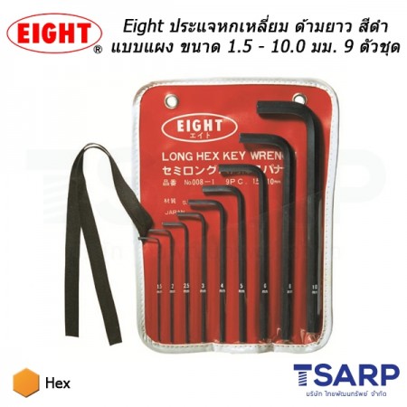 Eight ประแจหกเหลี่ยม ด้ามยาว สีดำแบบแผง ขนาด 1.5 - 10.0 มม. 9 ตัวชุด (รุ่น 008-1)