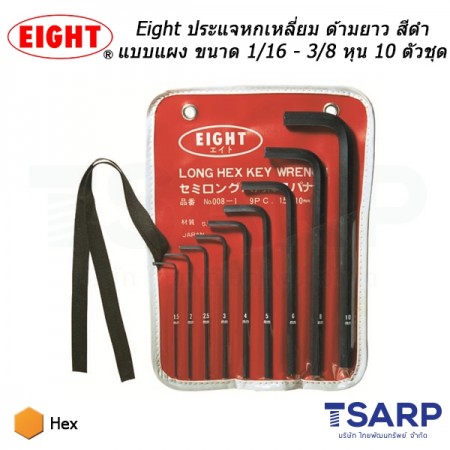 Eight ประแจหกเหลี่ยม ด้ามยาว สีดำแบบแผง ขนาด 1/16 - 3/8 นิ้ว 10 ตัวชุด (รุ่น 008-2)