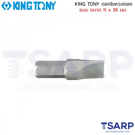 KING TONY ดอกไขควงตอก แบน ขนาด 11 x 36 มม.