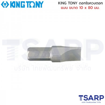 KING TONY ดอกไขควงตอก แบน ขนาด 10 x 80 มม.