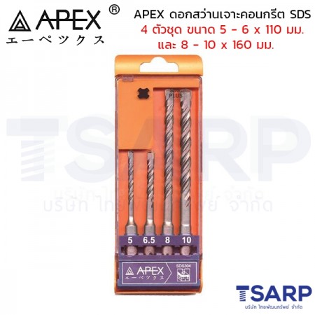 APEX ดอกสว่านเจาะคอนกรีต SDS 4 ตัวชุด ขนาด 5 - 6 x 110 มม. และ 8 - 10 x 160 มม.