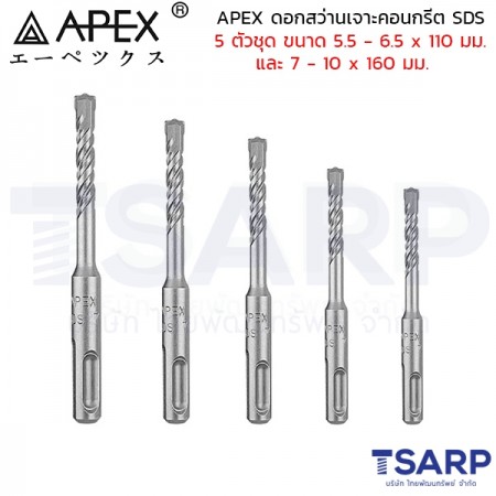 APEX ดอกสว่านเจาะคอนกรีต SDS 5 ตัวชุด ขนาด 5.5 - 6.5 x 110 มม. และ 7 - 10 x 160 มม.