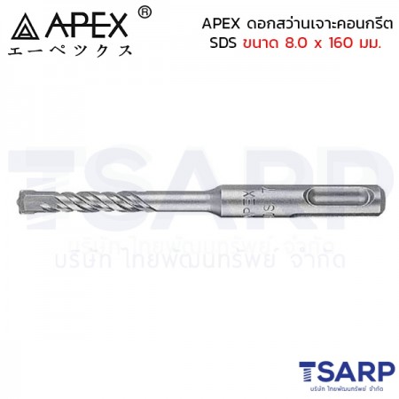 APEX ดอกสว่านเจาะคอนกรีต SDS ขนาด 8.0 x 160 มม.
