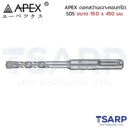 APEX ดอกสว่านเจาะคอนกรีต SDS ขนาด 19.0 x 450 มม.