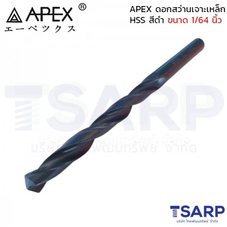 APEX ดอกสว่านเจาะเหล็ก HSS สีดำ ขนาด 3/64 นิ้ว