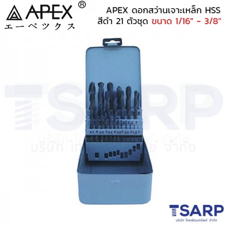 APEX ดอกสว่านเจาะเหล็ก HSS สีดำ 21 ตัวชุด ขนาด 1/16" - 3/8"