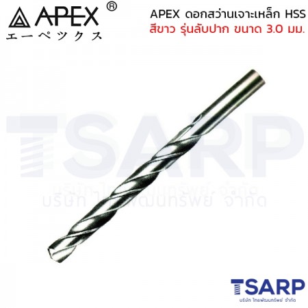 APEX ดอกสว่านเจาะเหล็ก HSS สีขาว รุ่นลับปาก ขนาด 3.0 มม.