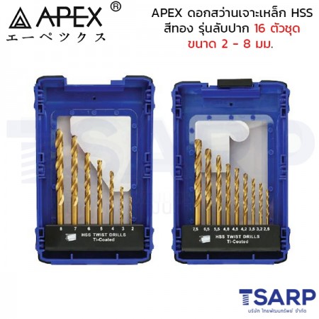 APEX ดอกสว่านเจาะเหล็ก HSS สีทอง 16 ตัวชุด ขนาด 2 - 8 มม.