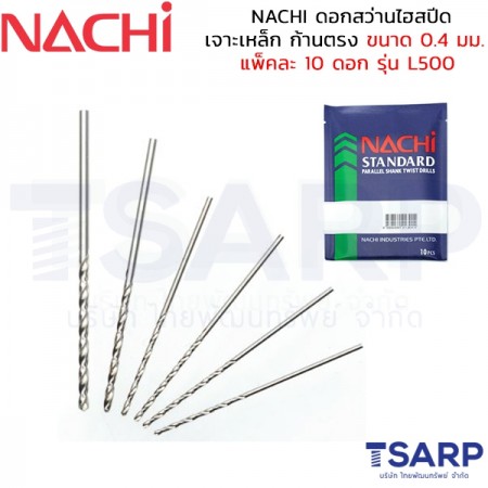 NACHI ดอกสว่านไฮสปีด เจาะเหล็ก ก้านตรง ขนาด 0.4 มม. แพ็คละ 10 ดอก รุ่น L500