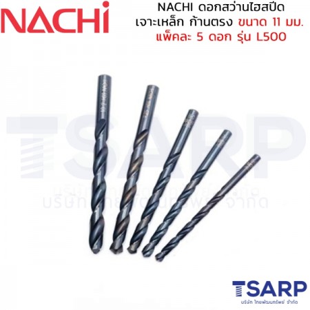 NACHI ดอกสว่านไฮสปีด เจาะเหล็ก ก้านตรง ขนาด 11 มม. แพ็คละ 5 ดอก รุ่น L500