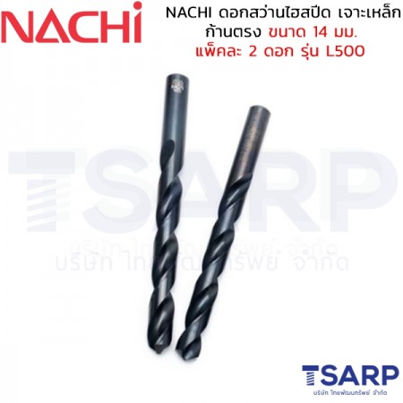 NACHI ดอกสว่านไฮสปีด เจาะเหล็ก ก้านตรง ขนาด 14 มม. แพ็คละ 2 ดอก รุ่น L500