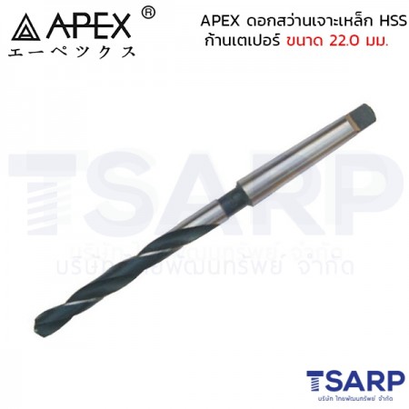 APEX ดอกสว่านเจาะเหล็ก HSS ก้านเตเปอร์ ขนาด 22.0 มม.