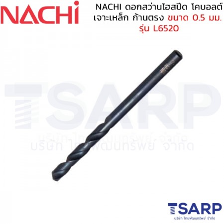 NACHI ดอกสว่านไฮสปีด โคบอลต์ เจาะเหล็ก ก้านตรง ขนาด 0.5 มม. รุ่น L6520