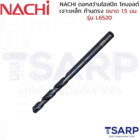 NACHI ดอกสว่านไฮสปีด โคบอลต์ เจาะเหล็ก ก้านตรง ขนาด 1.5 มม. รุ่น L6520