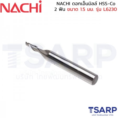 NACHI ดอกเอ็นมิลล์ HSS-Co 2 ฟัน ขนาด 1.5 มม. รุ่น L6230