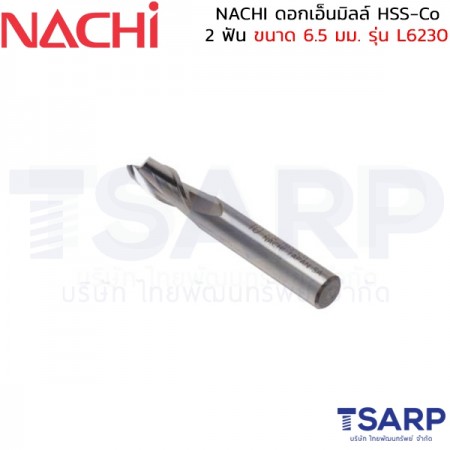 NACHI ดอกเอ็นมิลล์ HSS-Co 2 ฟัน ขนาด 6.5 มม. รุ่น L6230