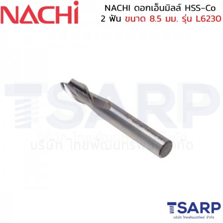 NACHI ดอกเอ็นมิลล์ HSS-Co 2 ฟัน ขนาด 8.5 มม. รุ่น L6230