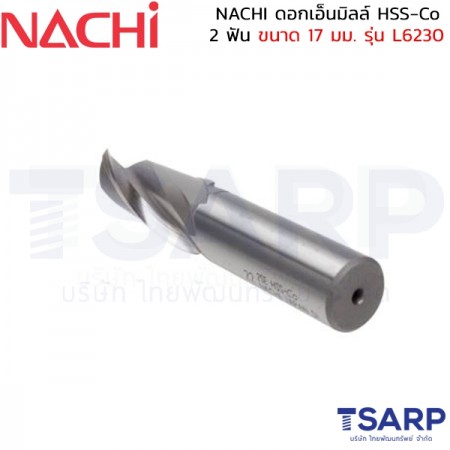 NACHI ดอกเอ็นมิลล์ HSS-Co 2 ฟัน ขนาด 17 มม. รุ่น L6230