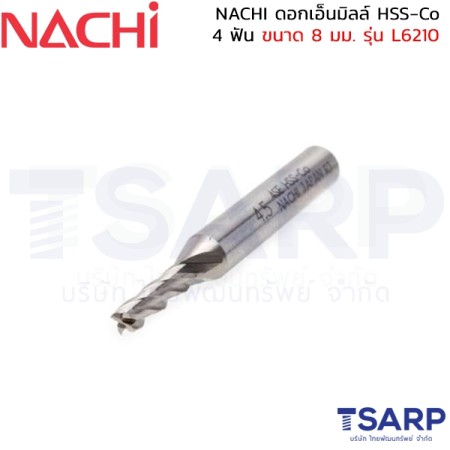 NACHI ดอกเอ็นมิลล์ HSS-Co 4 ฟัน ขนาด 8 มม. รุ่น L6210