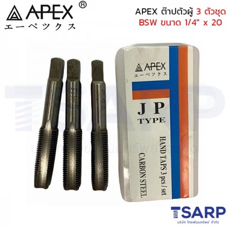 APEX ต๊าปตัวผู้ 3 ตัวชุด BSW ขนาด 1/4" x 20