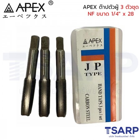 APEX ต๊าปตัวผู้ 3 ตัวชุด NF ขนาด 1/4" x 28 