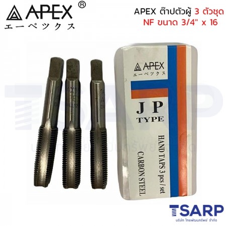 APEX ต๊าปตัวผู้ 3 ตัวชุด NF ขนาด 3/4" x 16