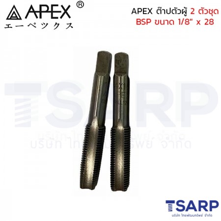 APEX ต๊าปตัวผู้ 2 ตัวชุด BSP ขนาด 1/8" x 28 