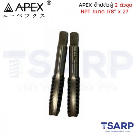 APEX ต๊าปตัวผู้ 2 ตัวชุด NPT ขนาด 1/8" x 27