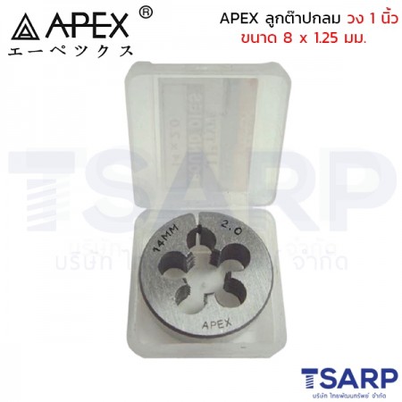 APEX ลูกต๊าปกลม วง 1 นิ้ว ขนาด 8 x 1.25 มม.