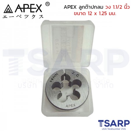 APEX ลูกต๊าปกลม วง 1.1/2 นิ้ว ขนาด 12 x 1.25 มม.