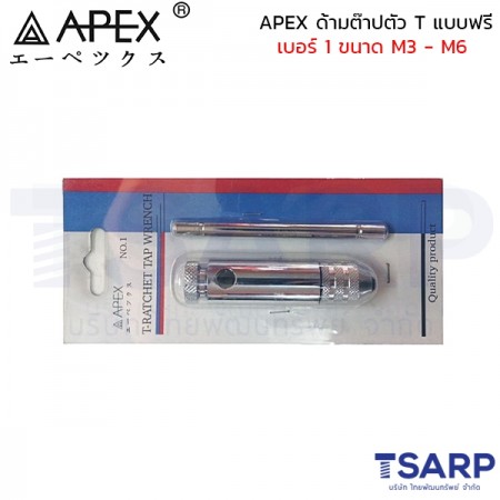 APEX ด้ามต๊าปตัว T แบบฟรี เบอร์ 1 ขนาด M3 - M6