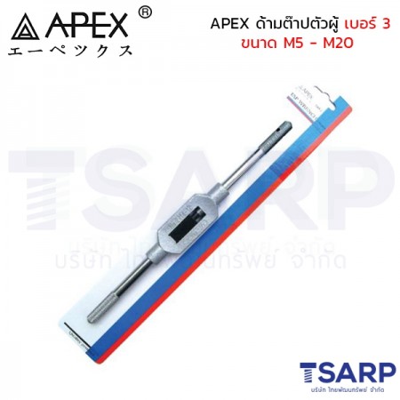 APEX ด้ามต๊าปตัวผู้ เบอร์ 3 ขนาด M5 - M20