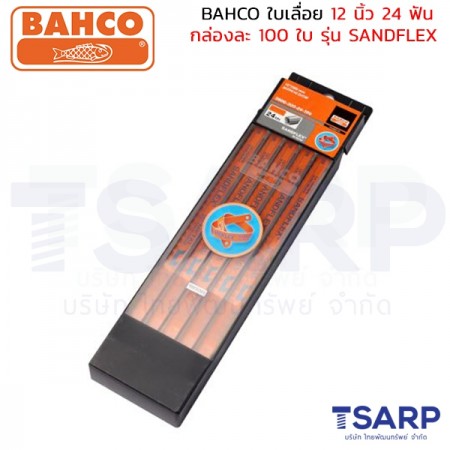 BAHCO ใบเลื่อย 12 นิ้ว 24 ฟัน กล่องละ 100 ใบ รุ่น SANDFLEX