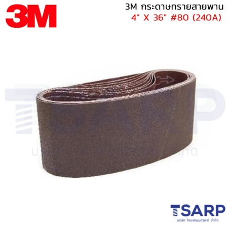 3M กระดาษทรายสายพาน 4"X36" #80 (240A) 1 แผ่น