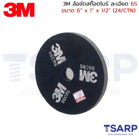 3M ล้อขัดสก๊อตไบร์ ละเอียด 6S ขนาด 6" x 1" x 1/2" (24/CTN)