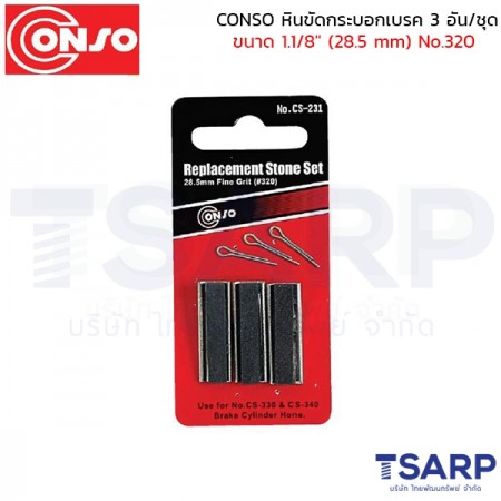 CONSO หินขัดกระบอกเบรค 3 อัน/ชุด ขนาด 1.1/8" (28.5 mm) No.320