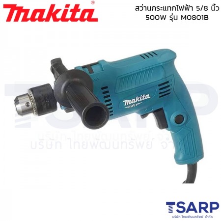 MAKITA สว่านกระแทกไฟฟ้า ขนาด 5/8 นิ้ว 500W รุ่น M0801B