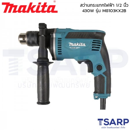 MAKITA สว่านกระแทกไฟฟ้า ขนาด 1/2 นิ้ว 430W รุ่น M8103KX2B