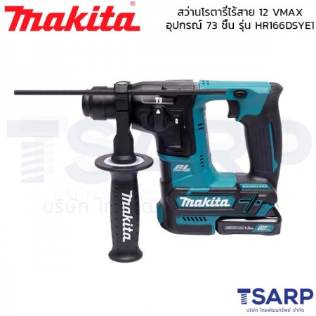 MAKITA สว่านโรตารี่ไร้สาย รุ่น HR166DSYE1 (12V. BL MOTOR) พร้อมอุปกรณ์เสริม 73 ชิ้น เครื่องเปล่า