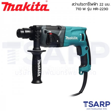 MAKITA สว่านโรตารี่ ขนาด 22 มม. (7/8") กำลังไฟ 710 W รุ่น HR-2230