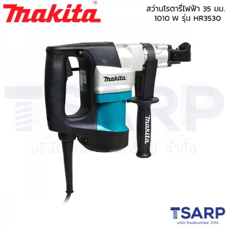 MAKITA สว่านโรตารี่ไฟฟ้า ขนาด 35 มม. (1-3/8 นิ้ว) กำลังไฟ 1010 วัตต์ รุ่น HR3530