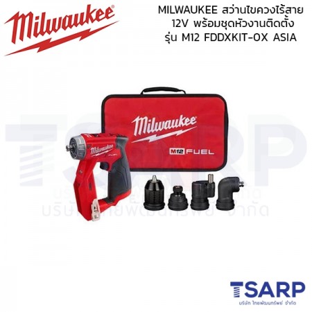 MILWAUKEE สว่านไขควงไร้สาย 12V พร้อมชุดหัวงานติดตั้ง  รุ่น M12 FDDXKIT-0X ASIA (เครื่องเปล่า)