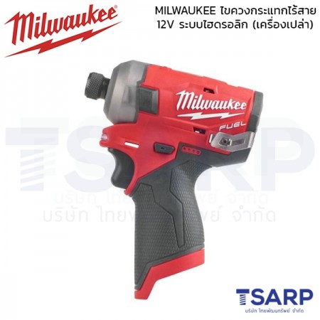 MILWAUKEE ไขควงกระแทกไร้สาย 12V ระบบไฮดรอลิก รุ่น M12 FQID-0 (เครื่องเปล่า)