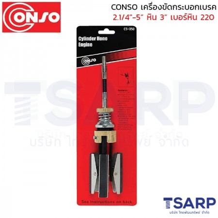 CONSO เครื่องขัดกระบอกสูบ 2.1/4"-5" หิน 3"  เบอร์หิน 220