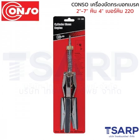 CONSO เครื่องขัดกระบอกสูบ 2"-7" หิน 4"  เบอร์หิน 220