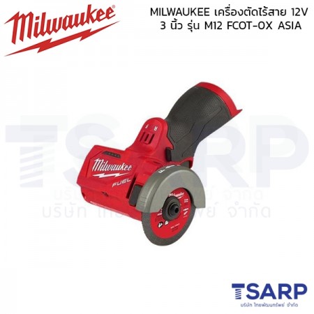 MILWAUKEE เครื่องตัดไร้สาย 12V 3 นิ้ว รุ่น M12 FCOT-0X ASIA (ตัวเปล่า)